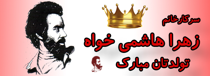 سرکار خانم زهرا هاشمی خواه تولدت مبارک